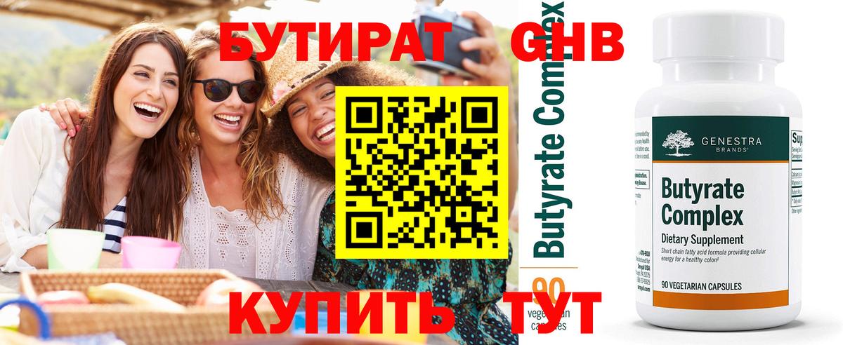 Бутират бутик Дедовск